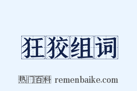 狂狡组词是什么意思的图片